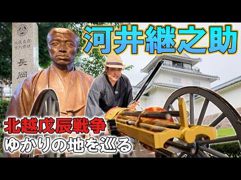 河井継之助 北越戊辰戦争 ゆかりの地を巡る